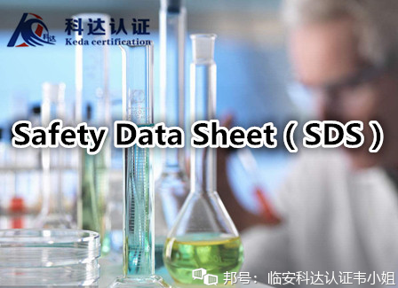 化学品出口SDS编制快速通过商检