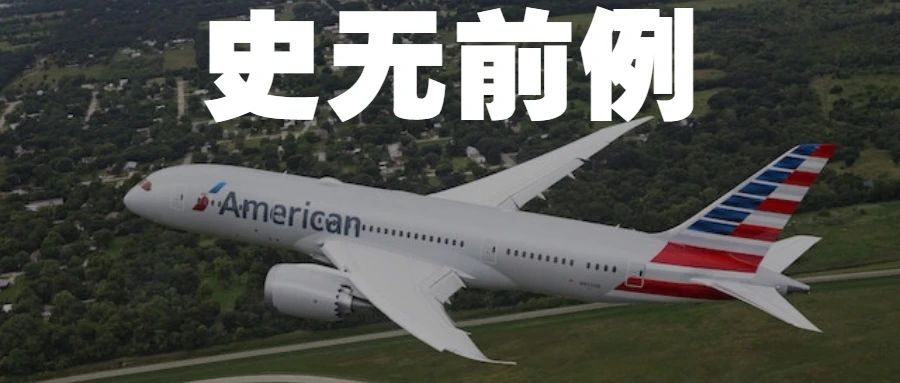 史无前例！美国航空业遭受重大打击，55亿美元贷款能否缓解？