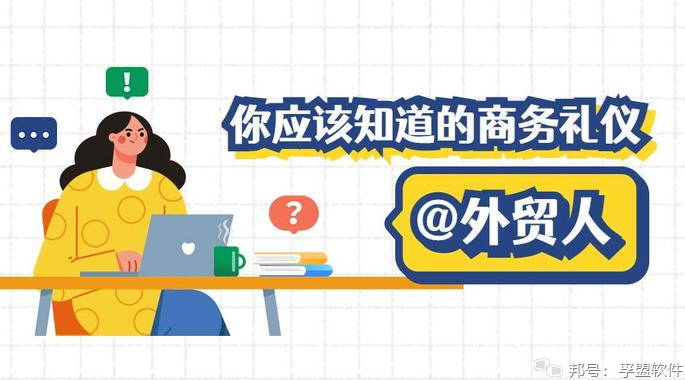 做外贸，你必须要知道这些国家的商务礼仪，让交易更加得心应手！