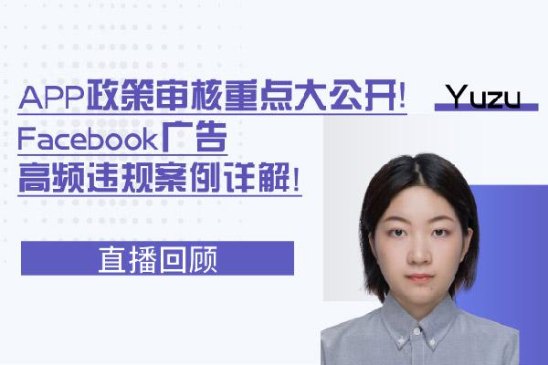 天！这都是应用APP广告审核重点？Facebook广告高频违规案例详解