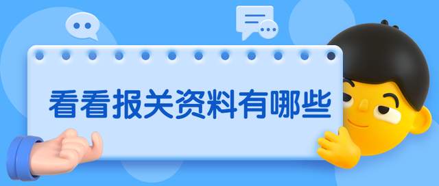 报关资料怎么做？报关申报如何不内卷？