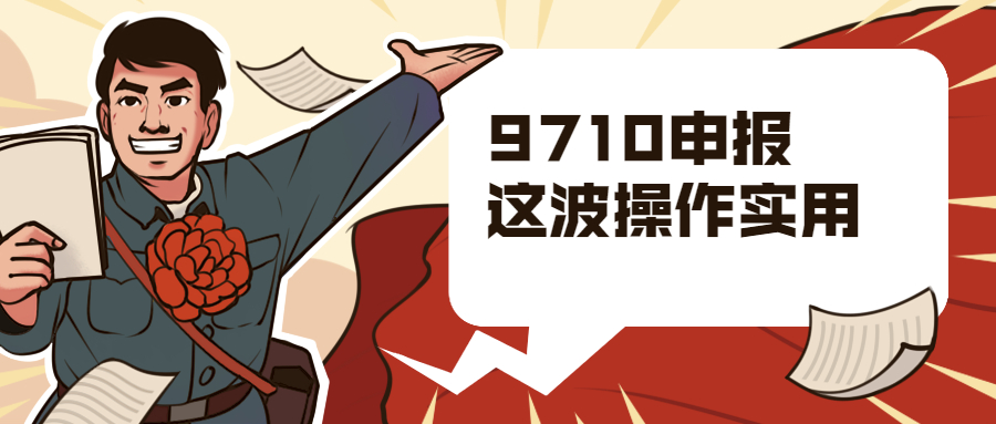跨境电商9710新申报，群友支招破防