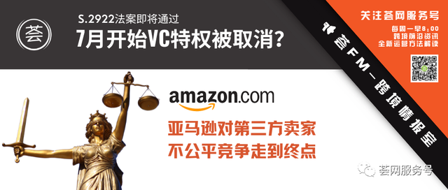 7月开始VC特权被取消？S.2922法案限制亚马逊对卖家不公平竞争