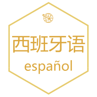 跨境电商必备的多语种售后客服邮件模板之西班牙站