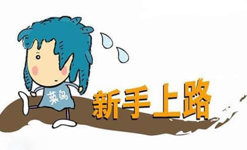 外贸新手在开发国外客户之前的准备