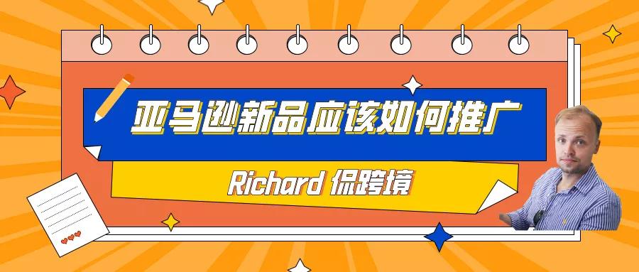 旺季运营专题丨（五）亚马逊新品应该如何推广？完整流程看这里