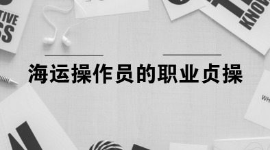 海运操作员的职业贞操